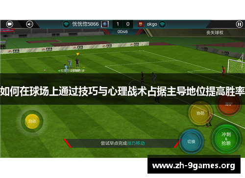 如何在球场上通过技巧与心理战术占据主导地位提高胜率 如何在球场上通过技巧与心理战术占据主导地位提高胜率