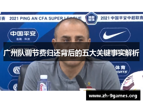广州队调节费归还背后的五大关键事实解析 广州队调节费归还背后的五大关键事实解析