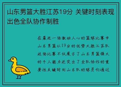 山东男篮大胜江苏19分 关键时刻表现出色全队协作制胜 山东男篮大胜江苏19分 关键时刻表现出色全队协作制胜