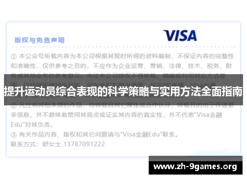 提升运动员综合表现的科学策略与实用方法全面指南 提升运动员综合表现的科学策略与实用方法全面指南
