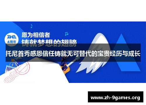 托尼首秀感恩信任铸就无可替代的宝贵经历与成长 托尼首秀感恩信任铸就无可替代的宝贵经历与成长