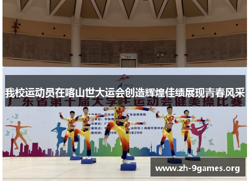 我校运动员在喀山世大运会创造辉煌佳绩展现青春风采