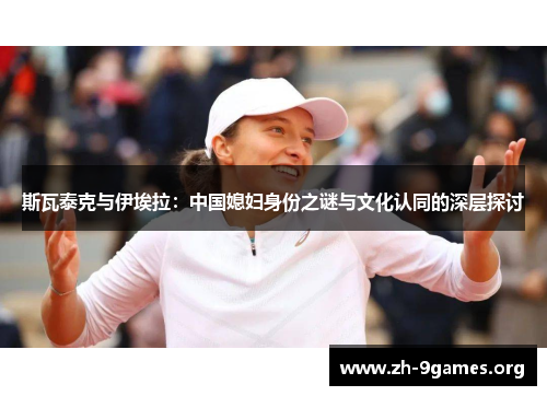 斯瓦泰克与伊埃拉：中国媳妇身份之谜与文化认同的深层探讨