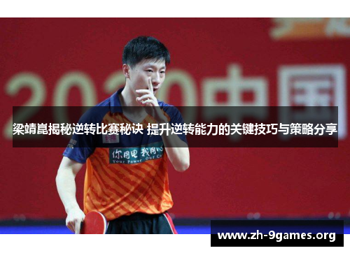 梁靖崑揭秘逆转比赛秘诀 提升逆转能力的关键技巧与策略分享