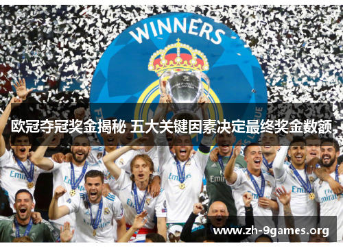 欧冠夺冠奖金揭秘 五大关键因素决定最终奖金数额