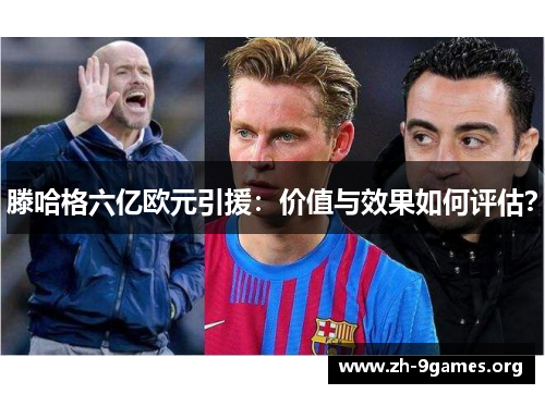 滕哈格六亿欧元引援:价值与效果如何评估? 滕哈格六亿欧元引援:价值与效果如何评估?