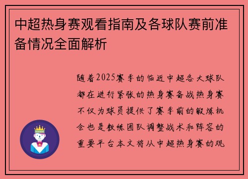 中超热身赛观看指南及各球队赛前准备情况全面解析 中超热身赛观看指南及各球队赛前准备情况全面解析