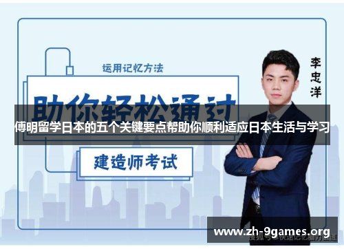 傅明留学日本的五个关键要点帮助你顺利适应日本生活与学习 傅明留学日本的五个关键要点帮助你顺利适应日本生活与学习