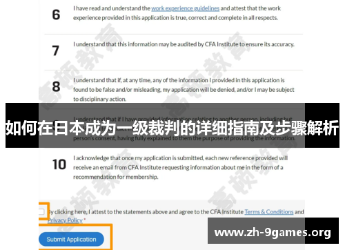 如何在日本成为一级裁判的详细指南及步骤解析 如何在日本成为一级裁判的详细指南及步骤解析