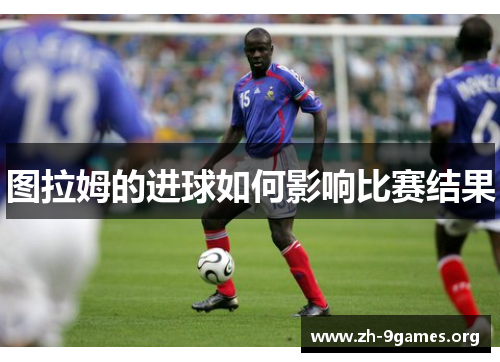 图拉姆的进球如何影响比赛结果