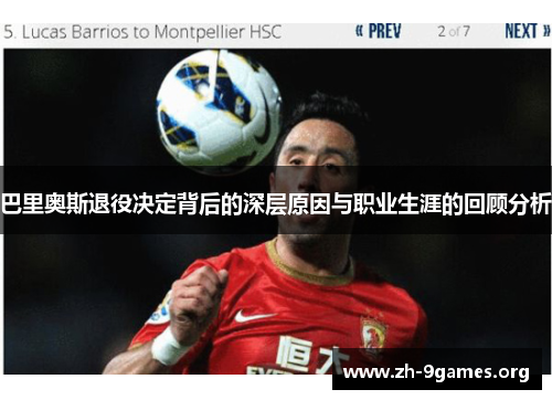 巴里奥斯退役决定背后的深层原因与职业生涯的回顾分析 巴里奥斯退役决定背后的深层原因与职业生涯的回顾分析