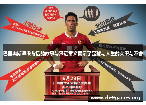 巴里奥斯退役背后的故事与深远意义揭示了足球与人生的交织与不舍 巴里奥斯退役背后的故事与深远意义揭示了足球与人生的交织与不舍