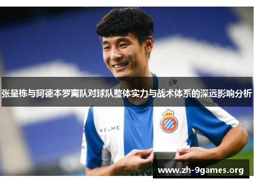 张呈栋与阿德本罗离队对球队整体实力与战术体系的深远影响分析 张呈栋与阿德本罗离队对球队整体实力与战术体系的深远影响分析