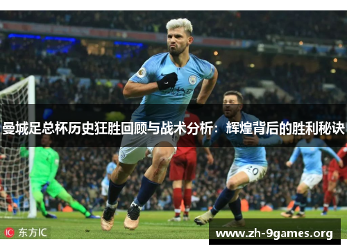 曼城足总杯历史狂胜回顾与战术分析:辉煌背后的胜利秘诀 曼城足总杯历史狂胜回顾与战术分析:辉煌背后的胜利秘诀