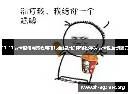 11-11表情包使用教程与技巧全解析助你轻松掌握表情包互动魅力 11-11表情包使用教程与技巧全解析助你轻松掌握表情包互动魅力