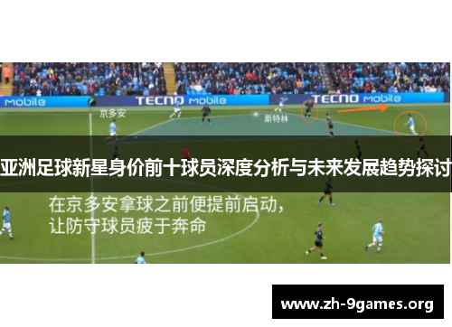 亚洲足球新星身价前十球员深度分析与未来发展趋势探讨