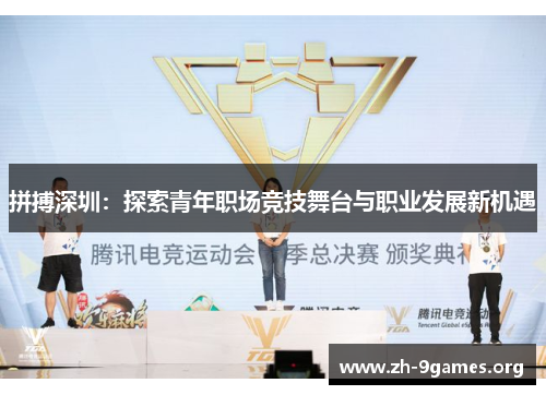 拼搏深圳:探索青年职场竞技舞台与职业发展新机遇 拼搏深圳:探索青年职场竞技舞台与职业发展新机遇