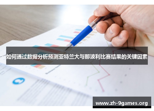 如何通过数据分析预测亚特兰大与那波利比赛结果的关键因素 如何通过数据分析预测亚特兰大与那波利比赛结果的关键因素