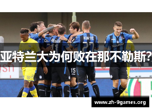 亚特兰大为何败在那不勒斯? 亚特兰大为何败在那不勒斯?