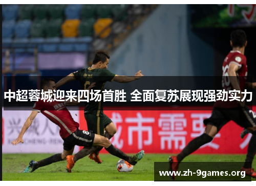 中超蓉城迎来四场首胜 全面复苏展现强劲实力