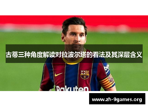 古蒂三种角度解读对拉波尔塔的看法及其深层含义 古蒂三种角度解读对拉波尔塔的看法及其深层含义