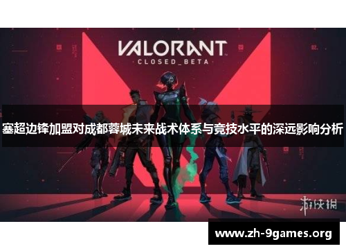 塞超边锋加盟对成都蓉城未来战术体系与竞技水平的深远影响分析