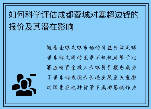 如何科学评估成都蓉城对塞超边锋的报价及其潜在影响 如何科学评估成都蓉城对塞超边锋的报价及其潜在影响
