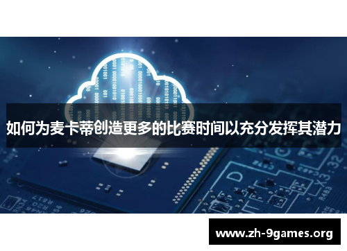 如何为麦卡蒂创造更多的比赛时间以充分发挥其潜力 如何为麦卡蒂创造更多的比赛时间以充分发挥其潜力