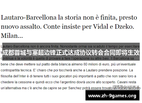 成都蓉城与塞超边锋正式达成协议转会合同即将生效 成都蓉城与塞超边锋正式达成协议转会合同即将生效