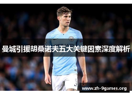 曼城引援胡桑诺夫五大关键因素深度解析