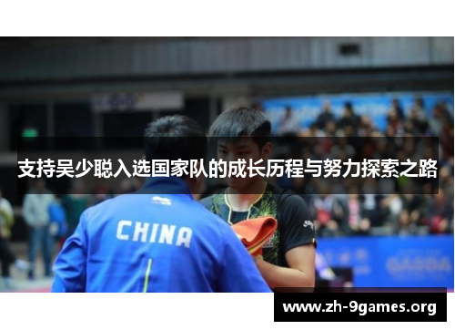 支持吴少聪入选国家队的成长历程与努力探索之路 支持吴少聪入选国家队的成长历程与努力探索之路