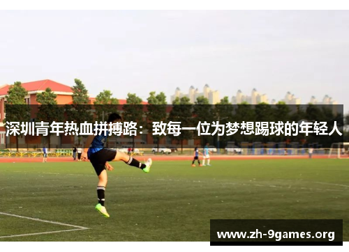 深圳青年热血拼搏路:致每一位为梦想踢球的年轻人 深圳青年热血拼搏路:致每一位为梦想踢球的年轻人