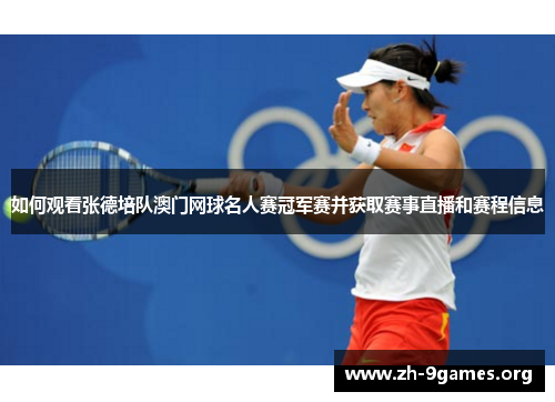 如何观看张德培队澳门网球名人赛冠军赛并获取赛事直播和赛程信息 如何观看张德培队澳门网球名人赛冠军赛并获取赛事直播和赛程信息