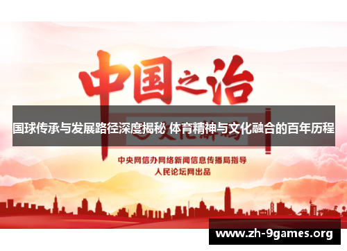 国球传承与发展路径深度揭秘 体育精神与文化融合的百年历程