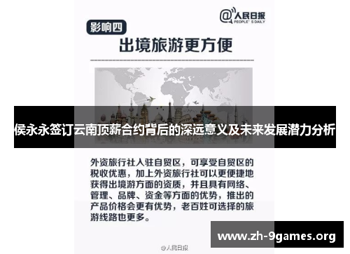 侯永永签订云南顶薪合约背后的深远意义及未来发展潜力分析 侯永永签订云南顶薪合约背后的深远意义及未来发展潜力分析