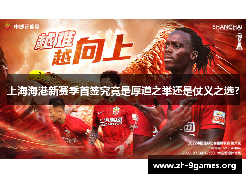上海海港新赛季首签究竟是厚道之举还是仗义之选? 上海海港新赛季首签究竟是厚道之举还是仗义之选?