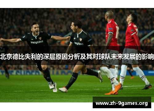 北京德比失利的深层原因分析及其对球队未来发展的影响 北京德比失利的深层原因分析及其对球队未来发展的影响