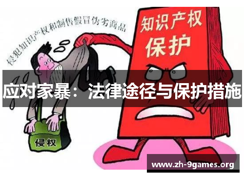 应对家暴:法律途径与保护措施 应对家暴:法律途径与保护措施