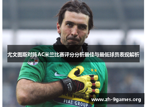 尤文图斯对阵AC米兰比赛评分分析最佳与最低球员表现解析 尤文图斯对阵AC米兰比赛评分分析最佳与最低球员表现解析