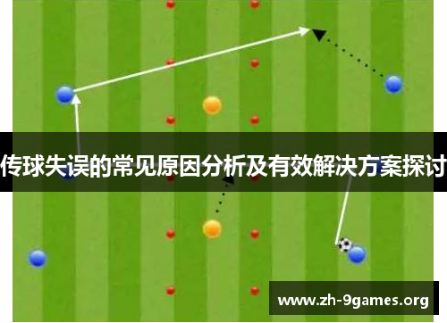传球失误的常见原因分析及有效解决方案探讨 传球失误的常见原因分析及有效解决方案探讨