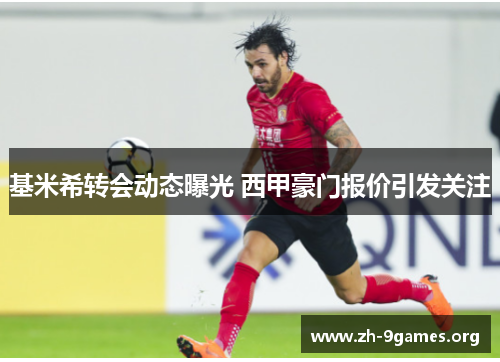 基米希转会动态曝光 西甲豪门报价引发关注 基米希转会动态曝光 西甲豪门报价引发关注