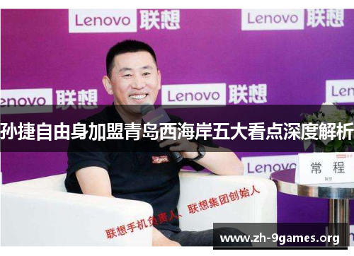 孙捷自由身加盟青岛西海岸五大看点深度解析 孙捷自由身加盟青岛西海岸五大看点深度解析