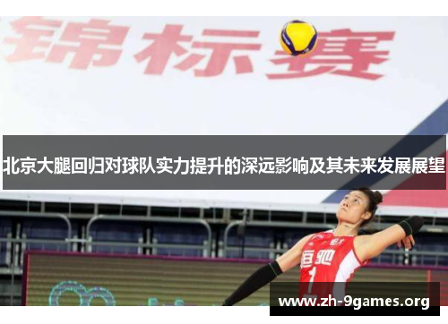 北京大腿回归对球队实力提升的深远影响及其未来发展展望 北京大腿回归对球队实力提升的深远影响及其未来发展展望