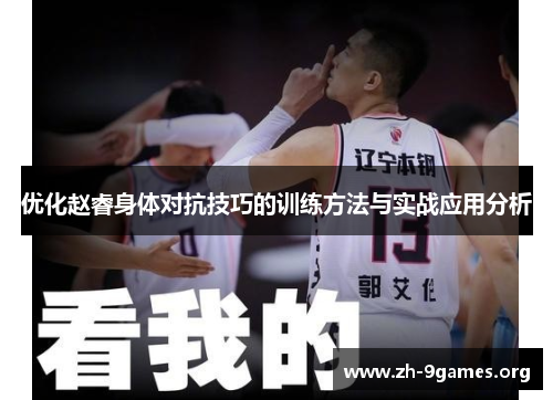 优化赵睿身体对抗技巧的训练方法与实战应用分析 优化赵睿身体对抗技巧的训练方法与实战应用分析