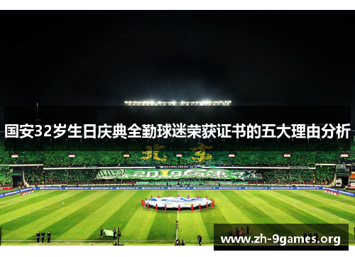 国安32岁生日庆典全勤球迷荣获证书的五大理由分析 国安32岁生日庆典全勤球迷荣获证书的五大理由分析
