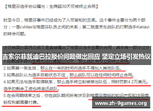 吉索尔菲就迪巴拉报价问题做出回应 坚定立场引发热议