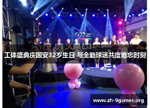 工体盛典庆国安32岁生日 与全勤球迷共度难忘时刻 工体盛典庆国安32岁生日 与全勤球迷共度难忘时刻