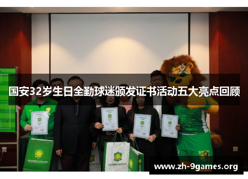国安32岁生日全勤球迷颁发证书活动五大亮点回顾