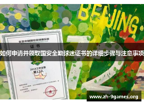 如何申请并领取国安全勤球迷证书的详细步骤与注意事项 如何申请并领取国安全勤球迷证书的详细步骤与注意事项