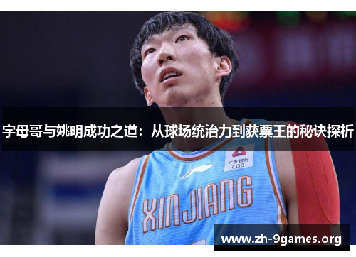 字母哥与姚明成功之道:从球场统治力到获票王的秘诀探析 字母哥与姚明成功之道:从球场统治力到获票王的秘诀探析